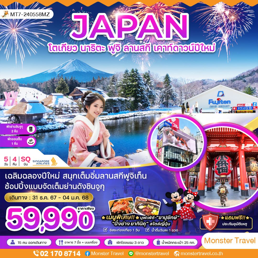 JAPAN โตเกียว นาริตะ ฟูจิ ลานสที เคาท์ดาวน์ปีใหม่