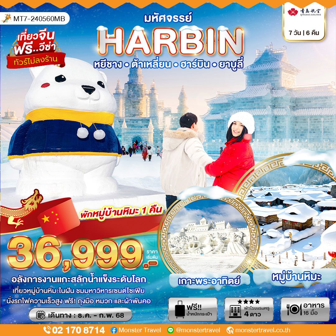 มหัศจรรย์ HARBIN หยีชางㆍต้าเหลี่ยนㆍฮาร์บินㆍยาบูลี่