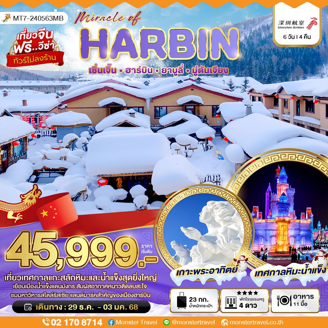 HARBIN เซ็นเจิ้นㆍฮาร์บินㆍยาบูลี่ㆍมู่ตันเจียง