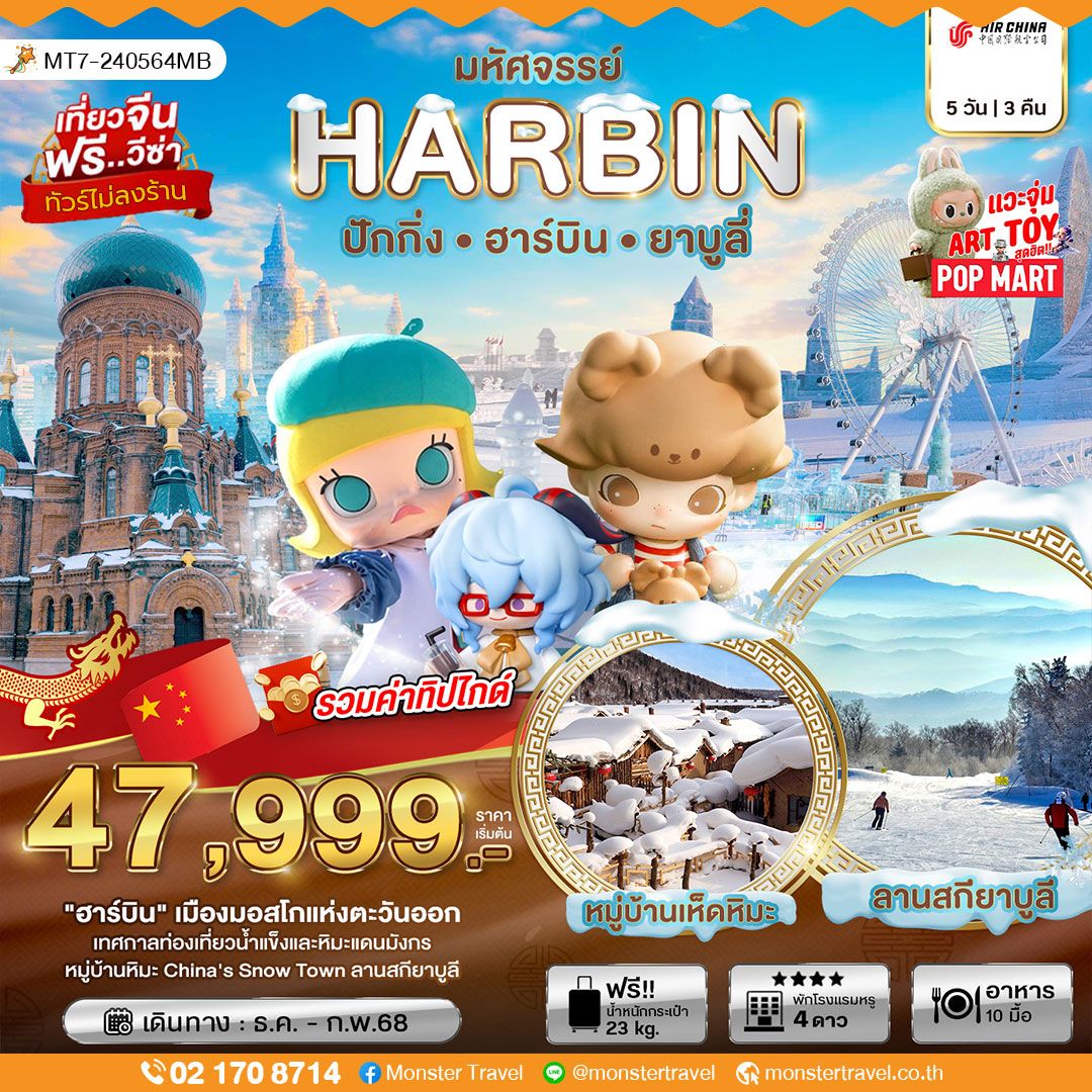 มหัศจรรย์ HARBIN ปักกิ่งㆍฮาร์บินㆍยาบูล