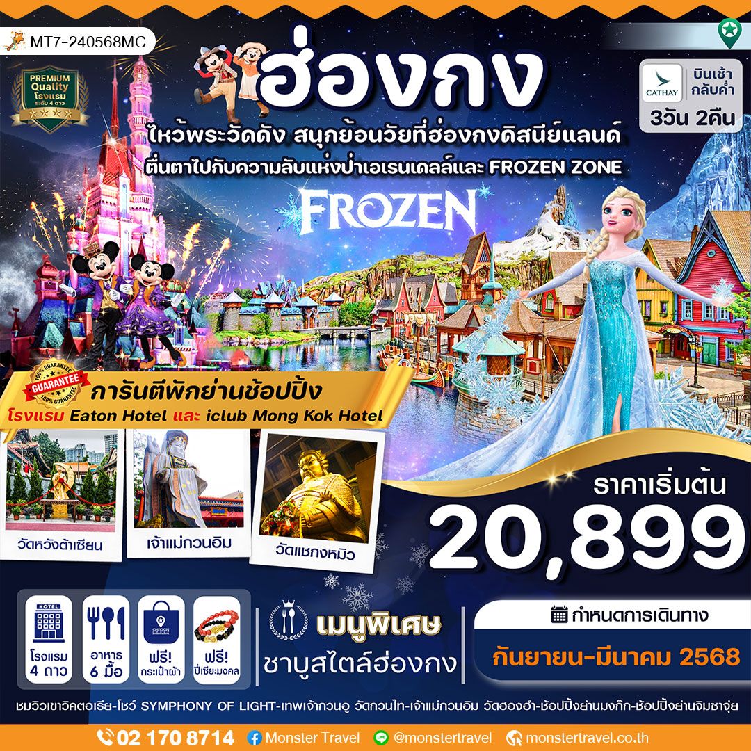 ฮ่องกง ดิสนีย์แลนด์ ไหว้พระ 5 วัดดัง 3 วัน 2 คืน