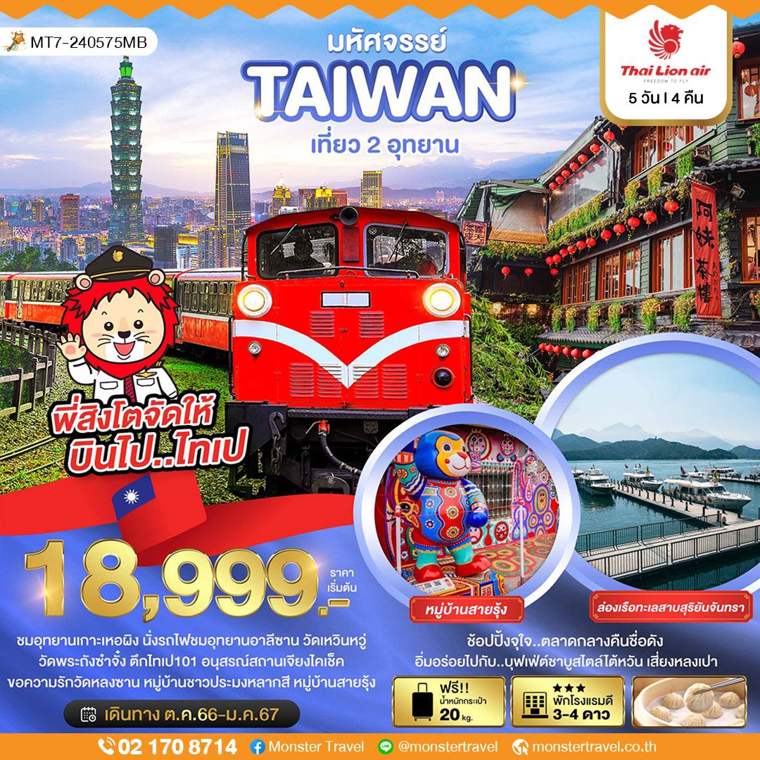 มหัศจรรย์..TAIWAN เที่ยว 2 อุทยาน