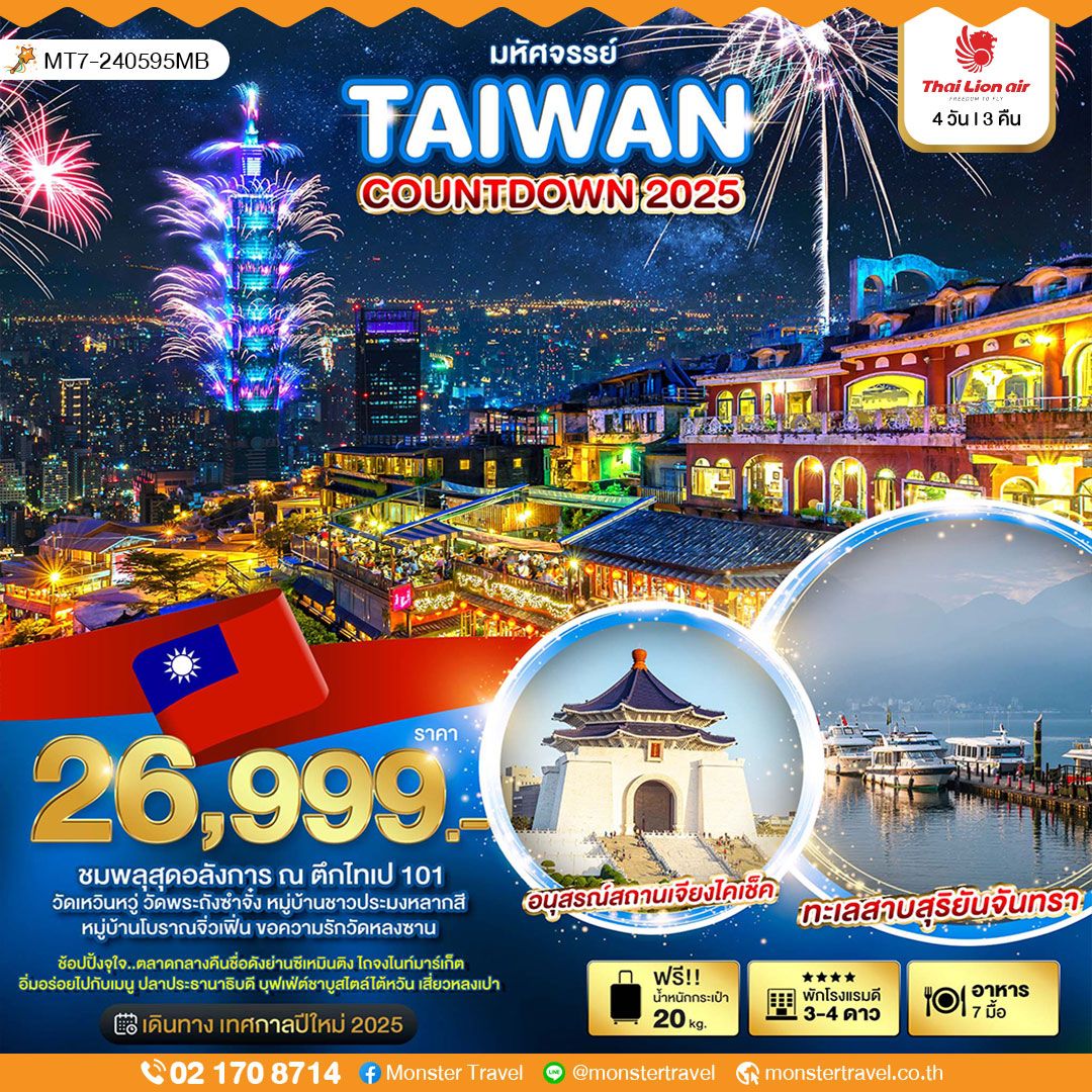 มหัศจรรย์ TAIWAN COUNTDOWN 2025