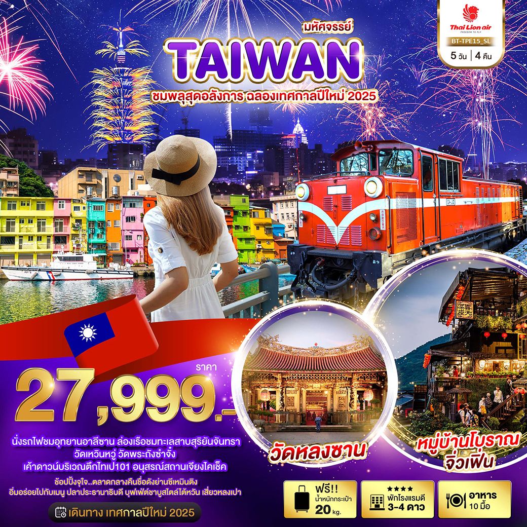 มหัศจรรย์..TAIWAN ชมพลุสุดอลังการ ฉลองเทศกาลปีใหม่ 2025 5 วัน 4 คืน