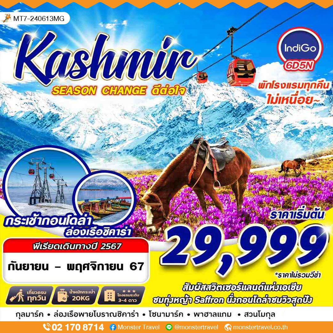 KASHMIR Season Chagne ดีต่อใจ BY 6E 6D5N