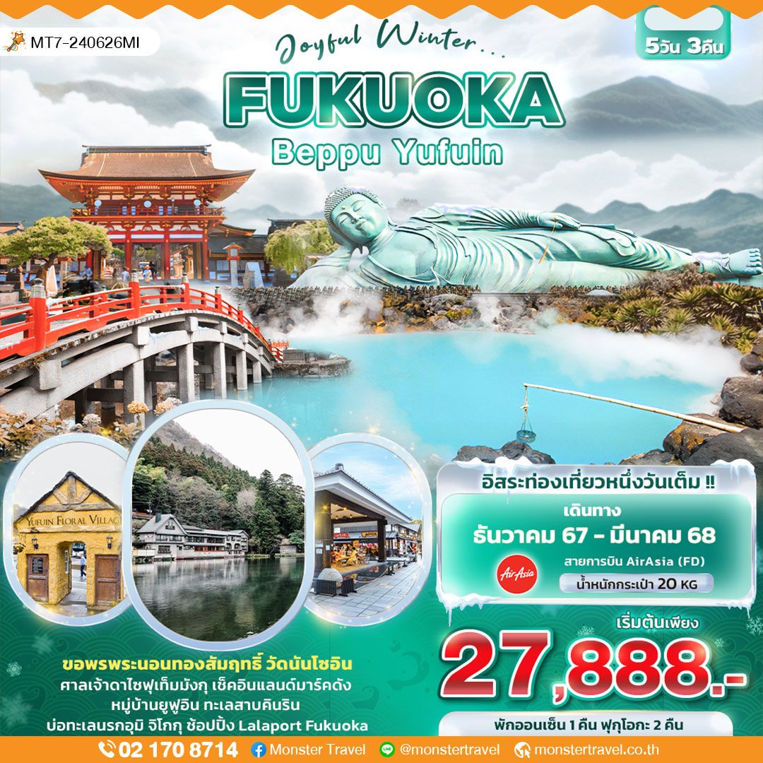 Joyful Winter... FUKUOKA BEPPU YUFUIN 5วัน3คืน