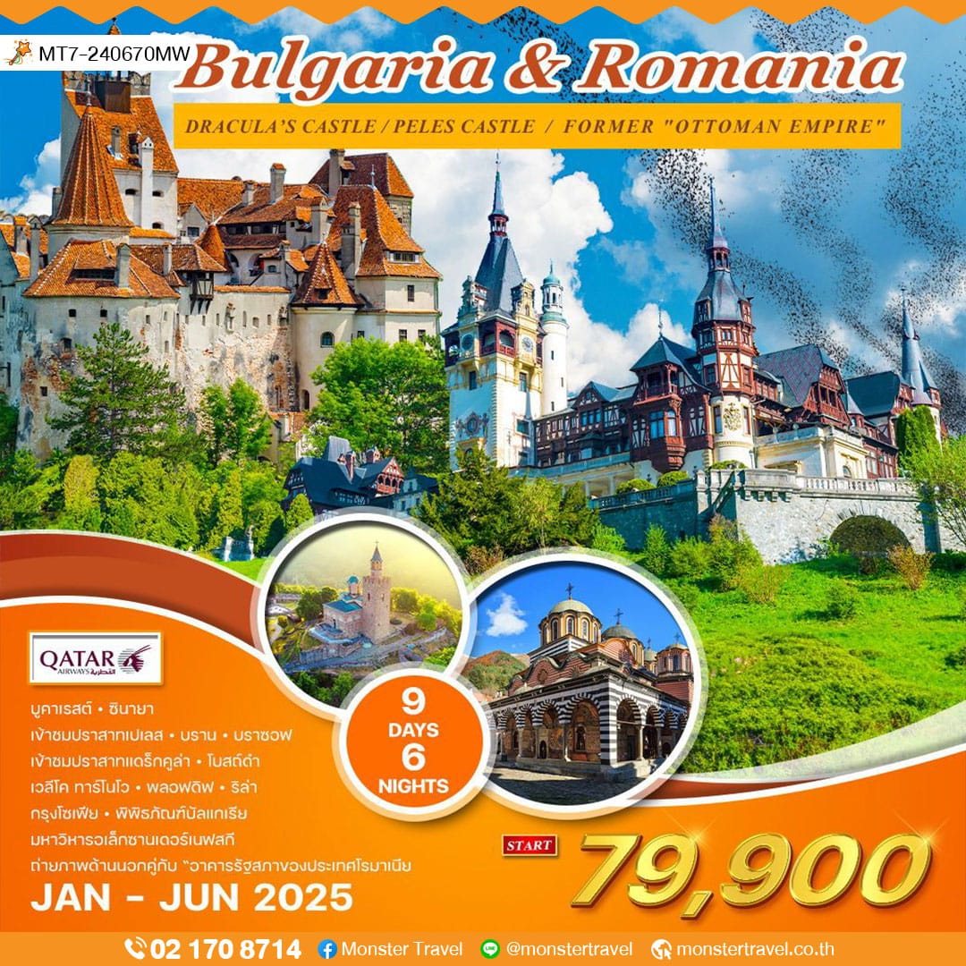 monster travel บัลแกเรีย-โรมาเนีย 9 วัน 6 คืน (QR)