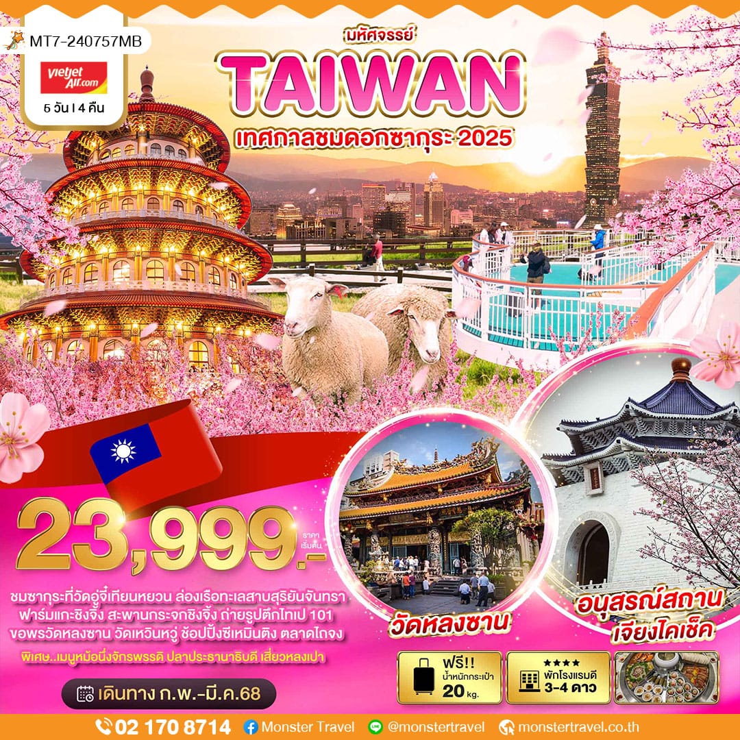 มหัศจรรย์..TAIWAN เทศกาลชมดอกซากุระ 2025 5 วัน 4 คืน