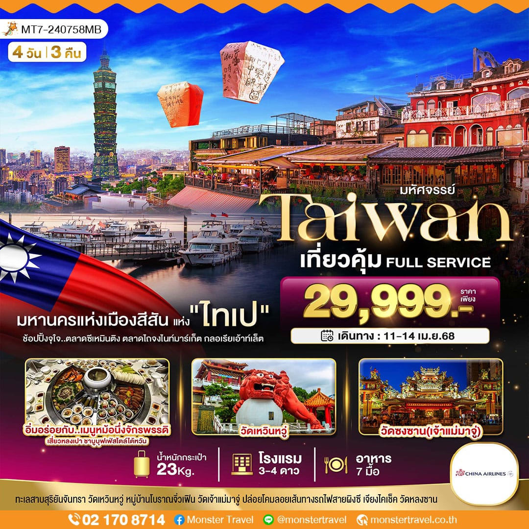 มหัศจรรย์..TAIWAN เที่ยวคุ้ม Full Service 4 วัน 3 คืน