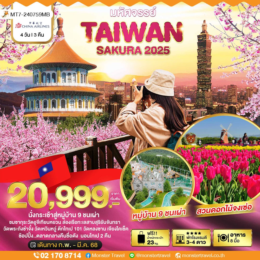 มหัศจรรย์..TAIPEI SAKURA 2025 4 วัน 3 คืน