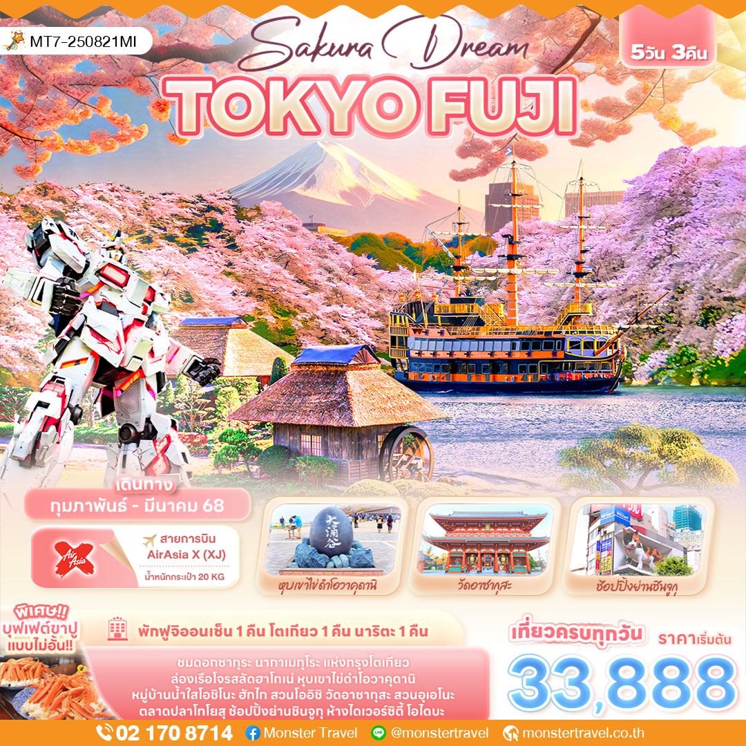 Sakura Dream TOKYO FUJI 5 วัน 3 คืน