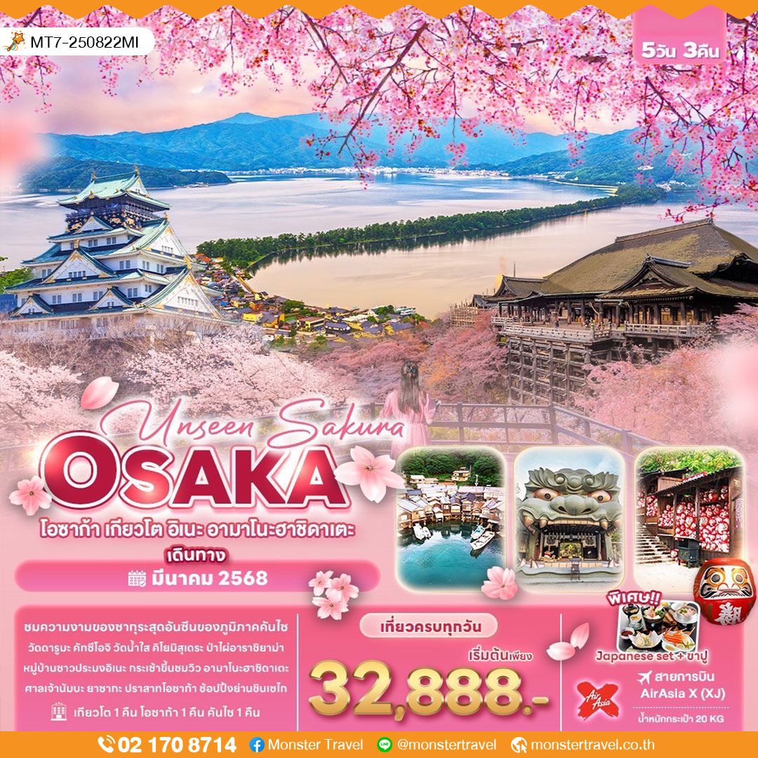 Unseen Sakura OSAKA โอซาก้า เกียวโต อิเนะ อามาโนะฮาชิดาเตะ 5 วัน 3 คืน