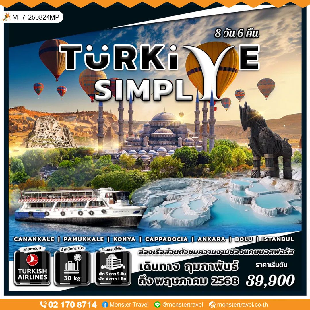 TURKIYE SIMPLY 8 วัน 6 คืน