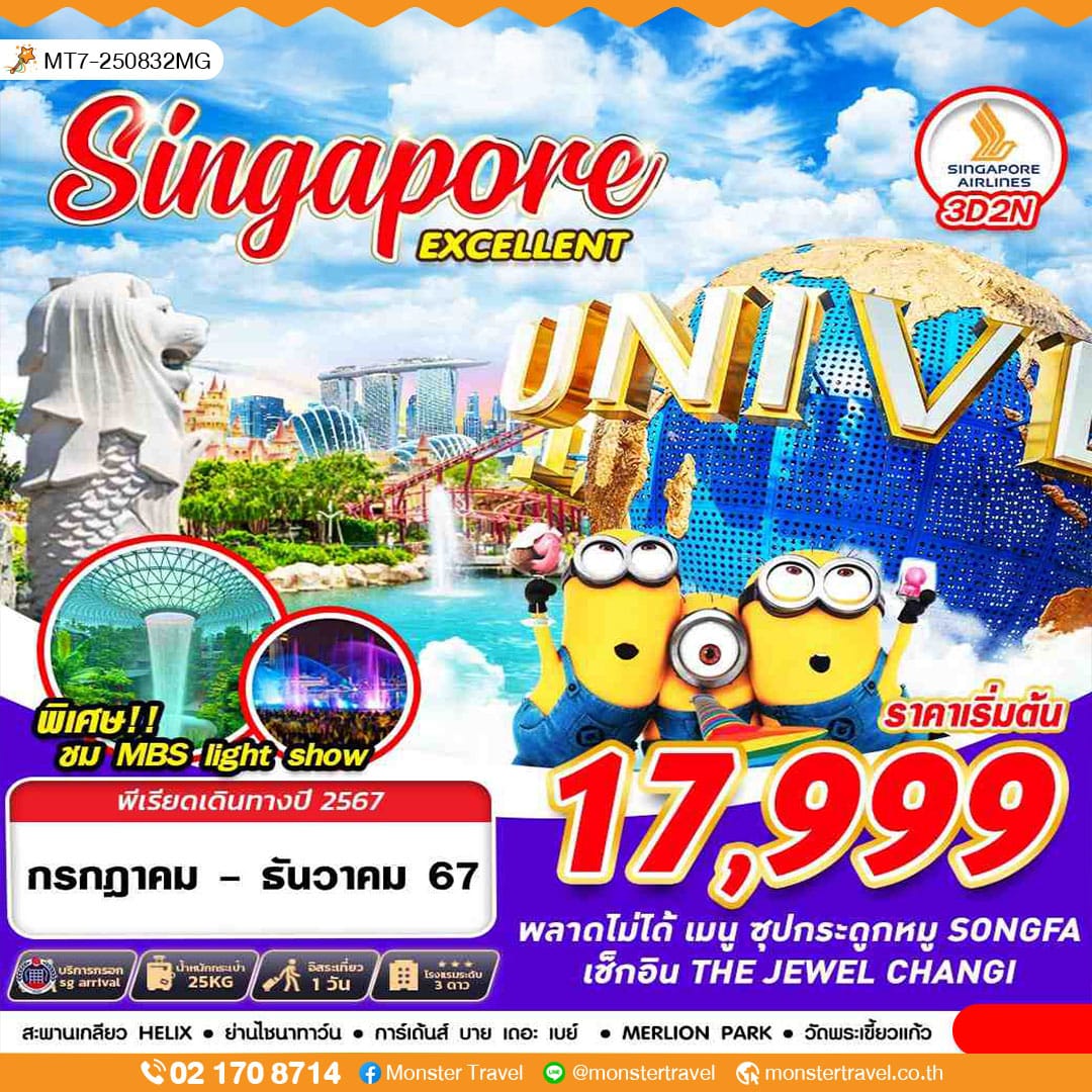 SINGAPORE EXCELLENT 3 วัน 2 คืน