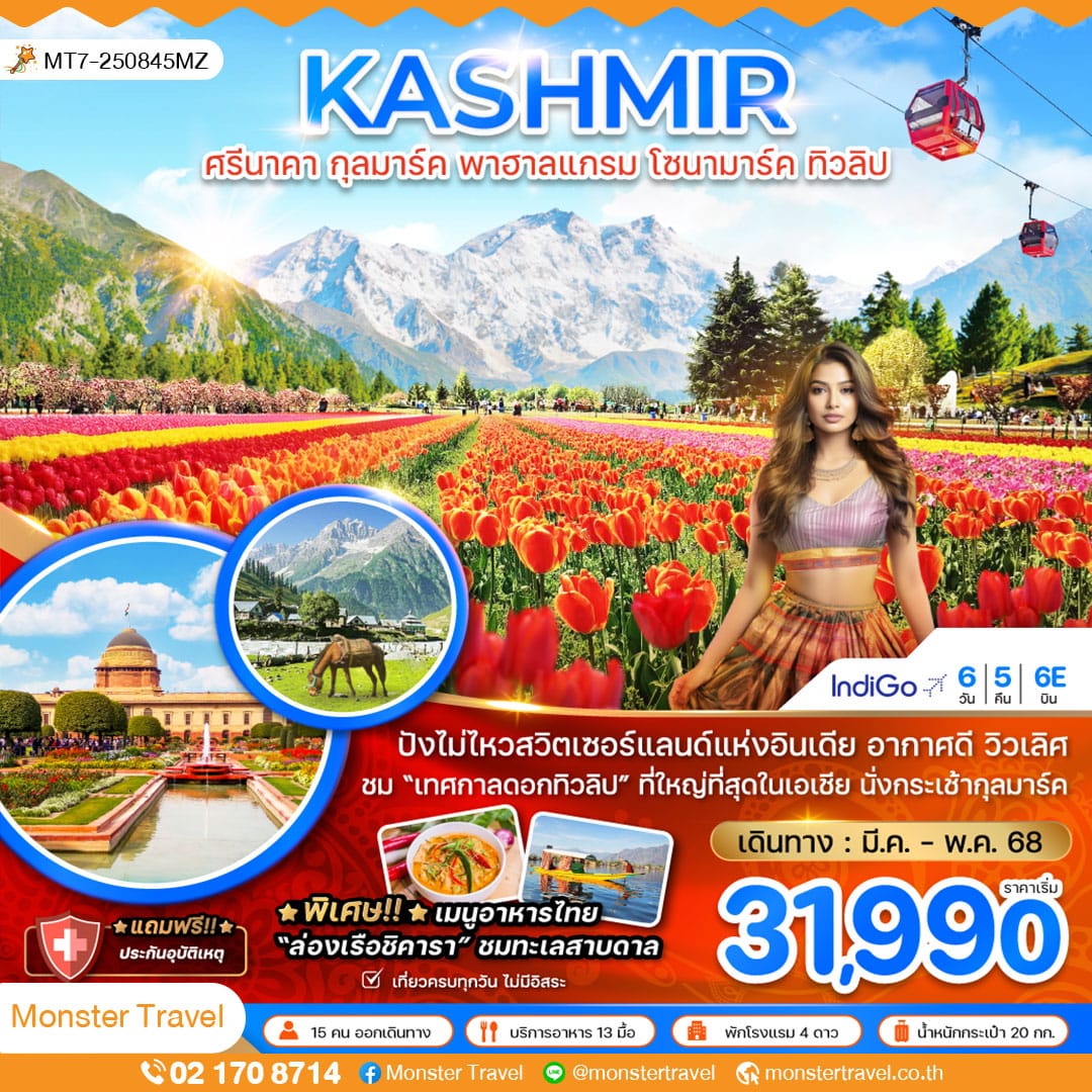 KASHMIR ศรีนาคา กุลมาร์ค พาฮาลแกรม โซนามาร์ค ทิวลิป