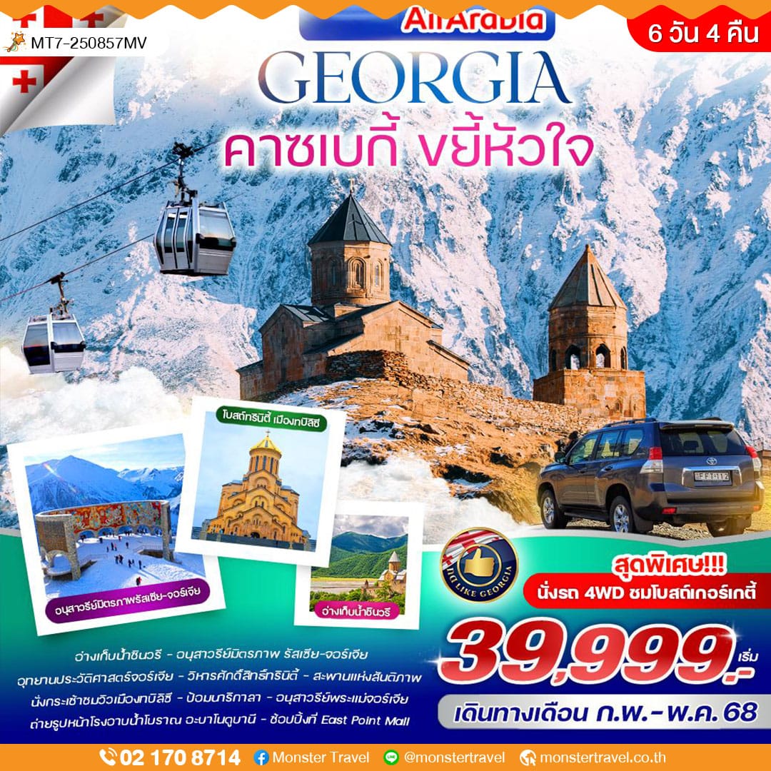 GEORGIA คาซเบกี้ ขยี้หัวใจ 6 วัน 4 คืน