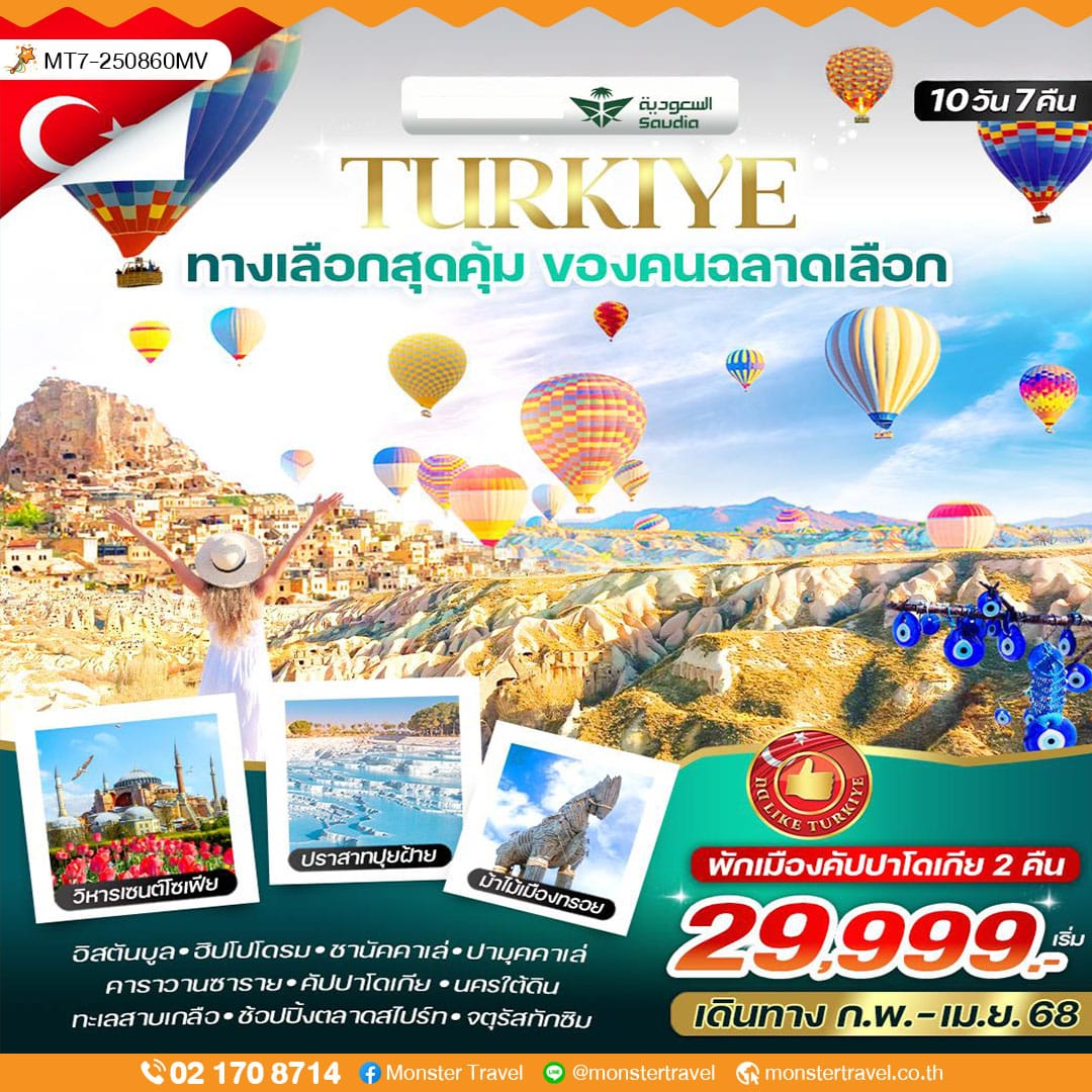 ตุรเคีย ทางเลือกสุดคุ้ม ของคนฉลาดเลือก 10วัน7คืน