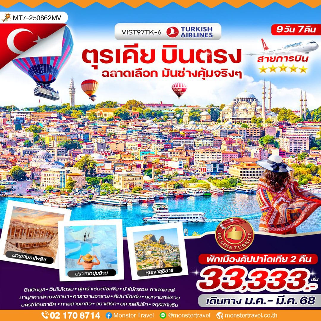 ตุรเคีย บินตรง ฉลาดเลือก มันช่างคุ้มจริง ๆ 9 วัน 7 คืน