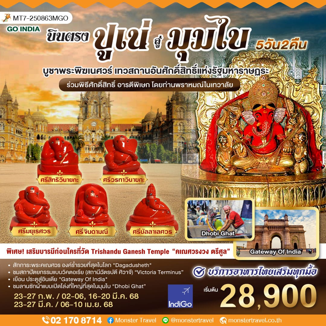บูชาพระพิฆเนศวร 8 เทวสถานอันศักดิ์สิทธิ์ บินตรงสู่เมืองปูเน่ ท่องมหานครมุมไบ 5 วัน 2 คืน