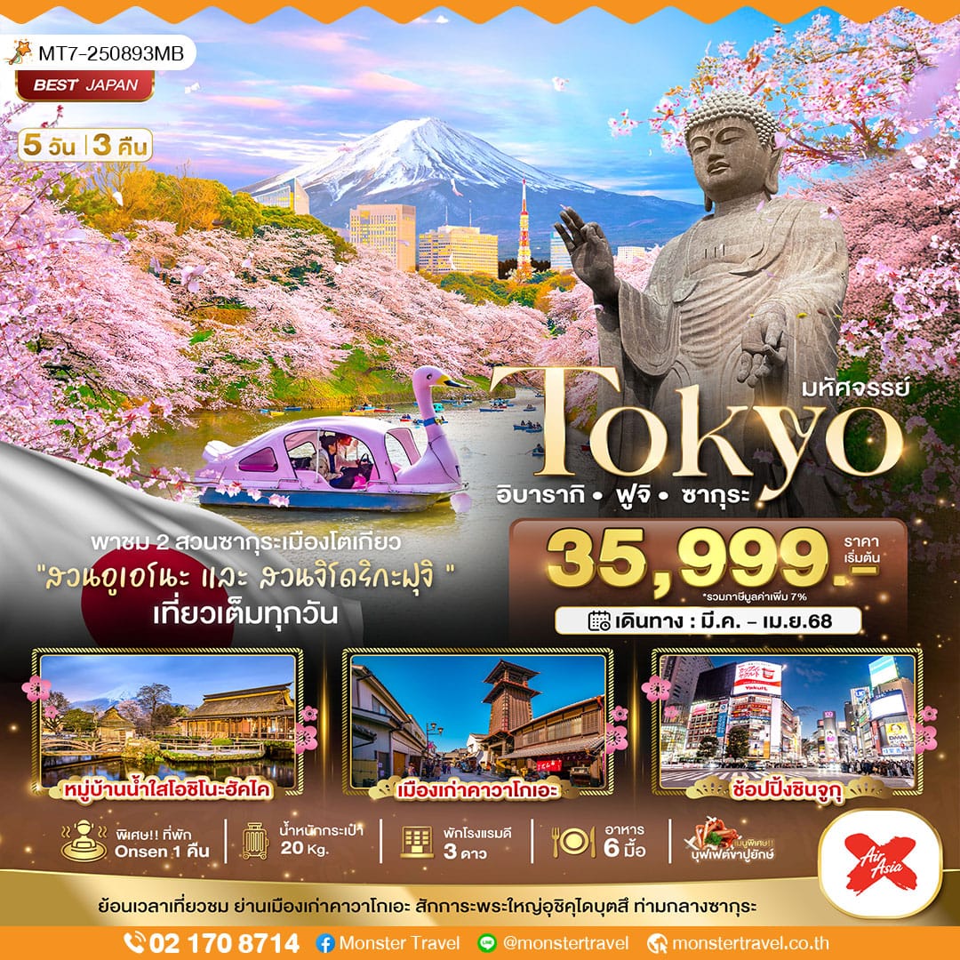 มหัศจรรย์...TOKYO อิบารากิ ฟูจิ ซากุระ 5 วัน 3 คืน