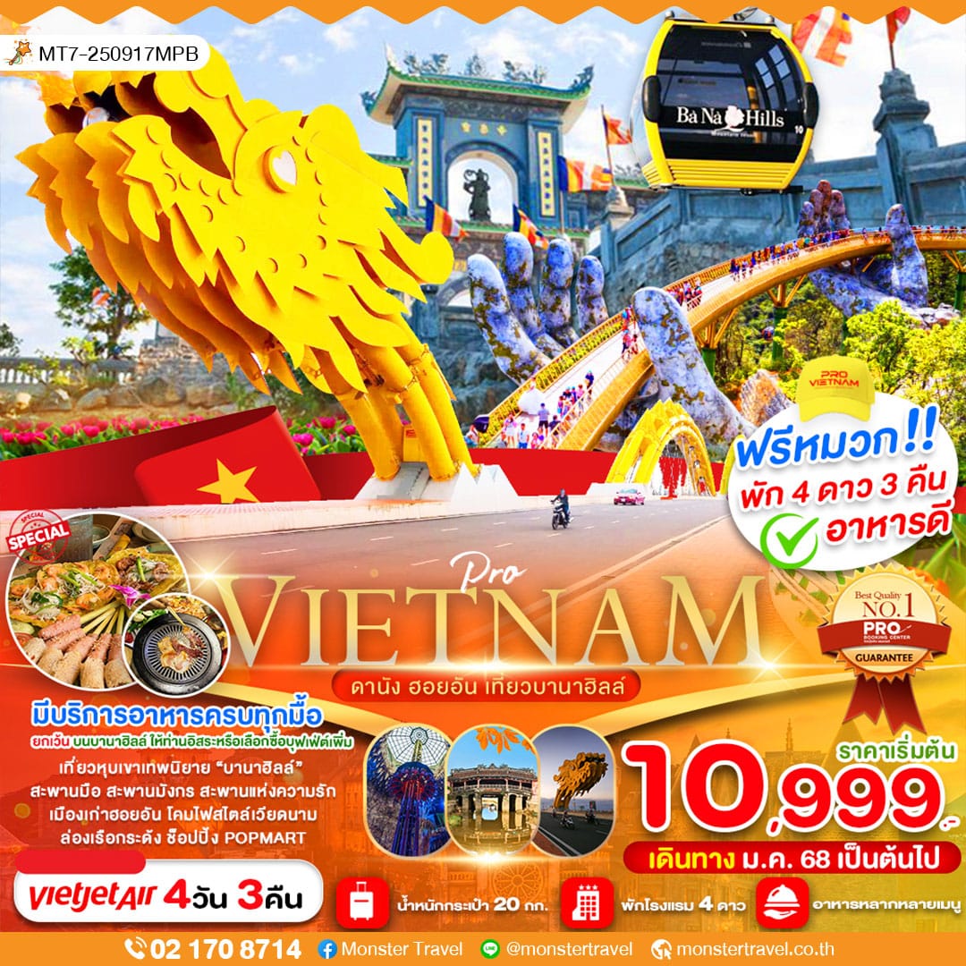 monster travel ดานัง ฮอยอัน เที่ยวบานาฮิลล์เต็มวัน (บินบ่าย-กลับเย็น) 4 วัน 3 คืน