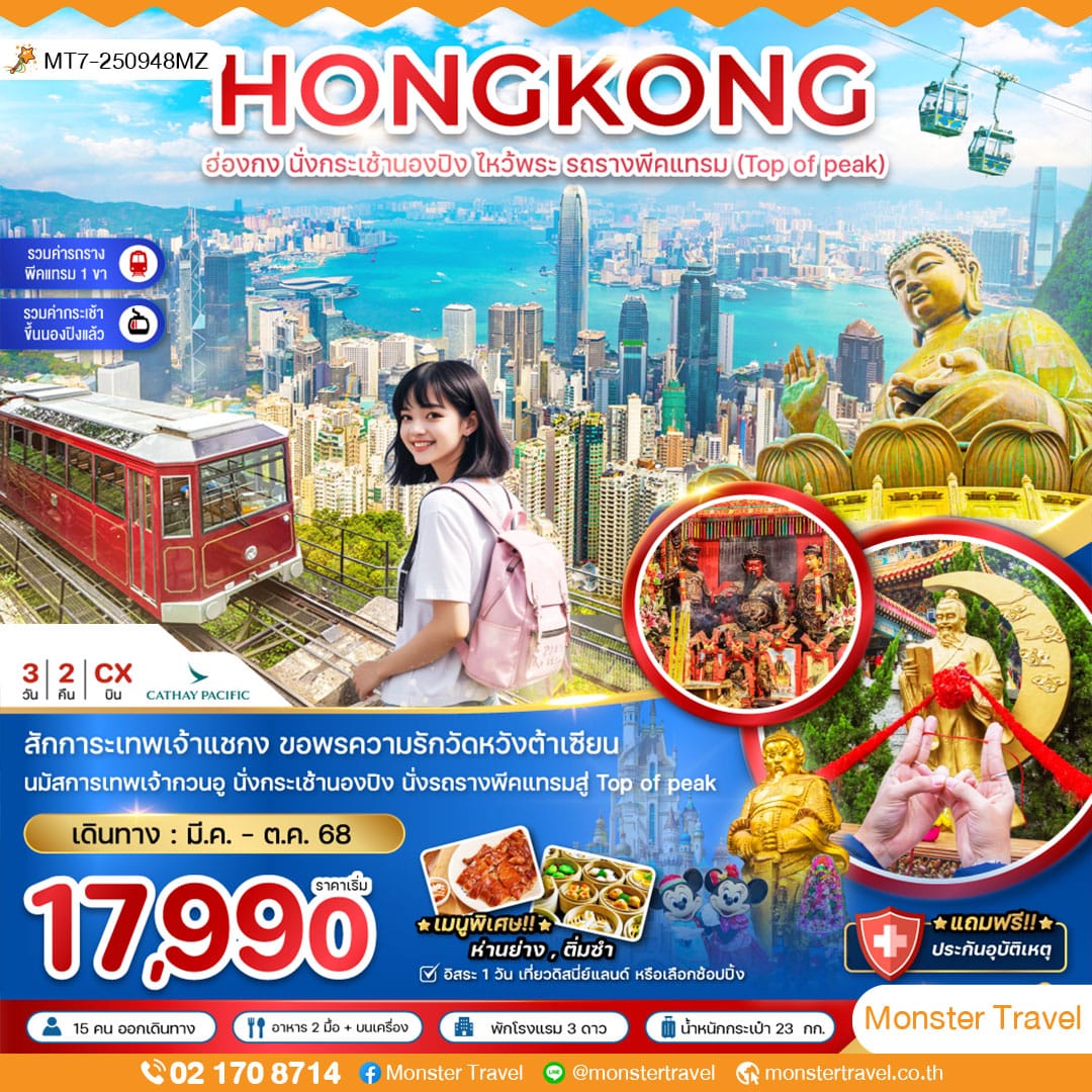 ฮ่องกง นั่งกระเช้านองปิง ไหว้พระ รถรางพีคแทรม (ชม TOP OF PEAK)