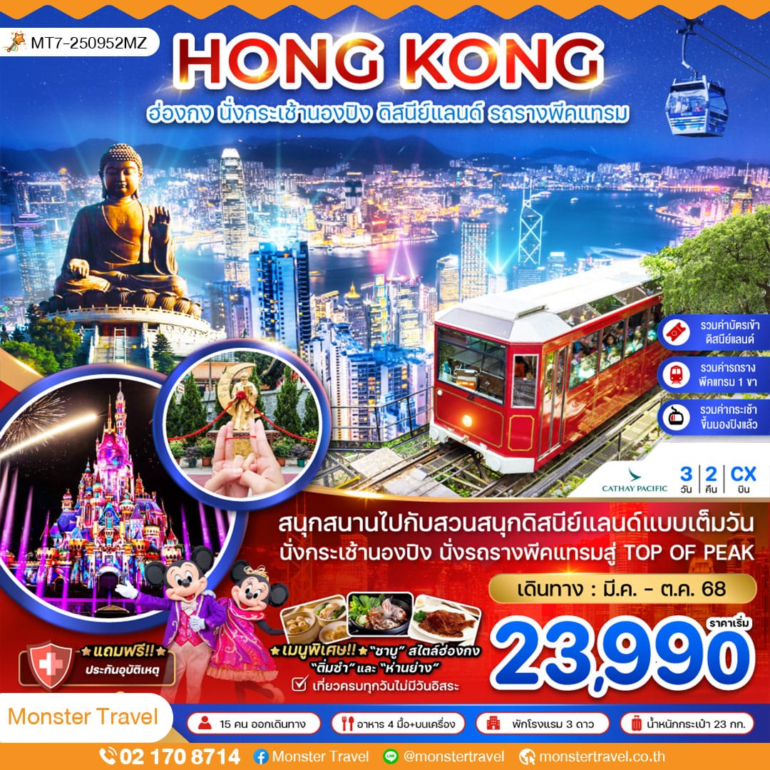 ฮ่องกง นั่งกระเช้านองปิง ดิสนีย์แลนด์ นั่งรถรางพีคแทรม (รวมบัตรดิสนีย์แลนด์ ขึ้น TOP OF PEAK)