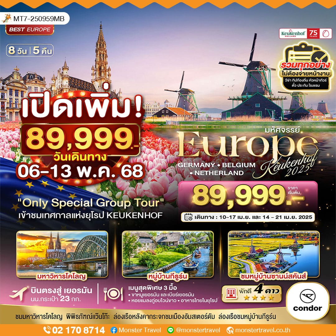 มหัศจรรย์...ยุโรป เยอรมันนี เบลเยี่ยม เนเธอร์แลนด์ เคอเคนฮอฟ 2025 8 วัน 5 คืน