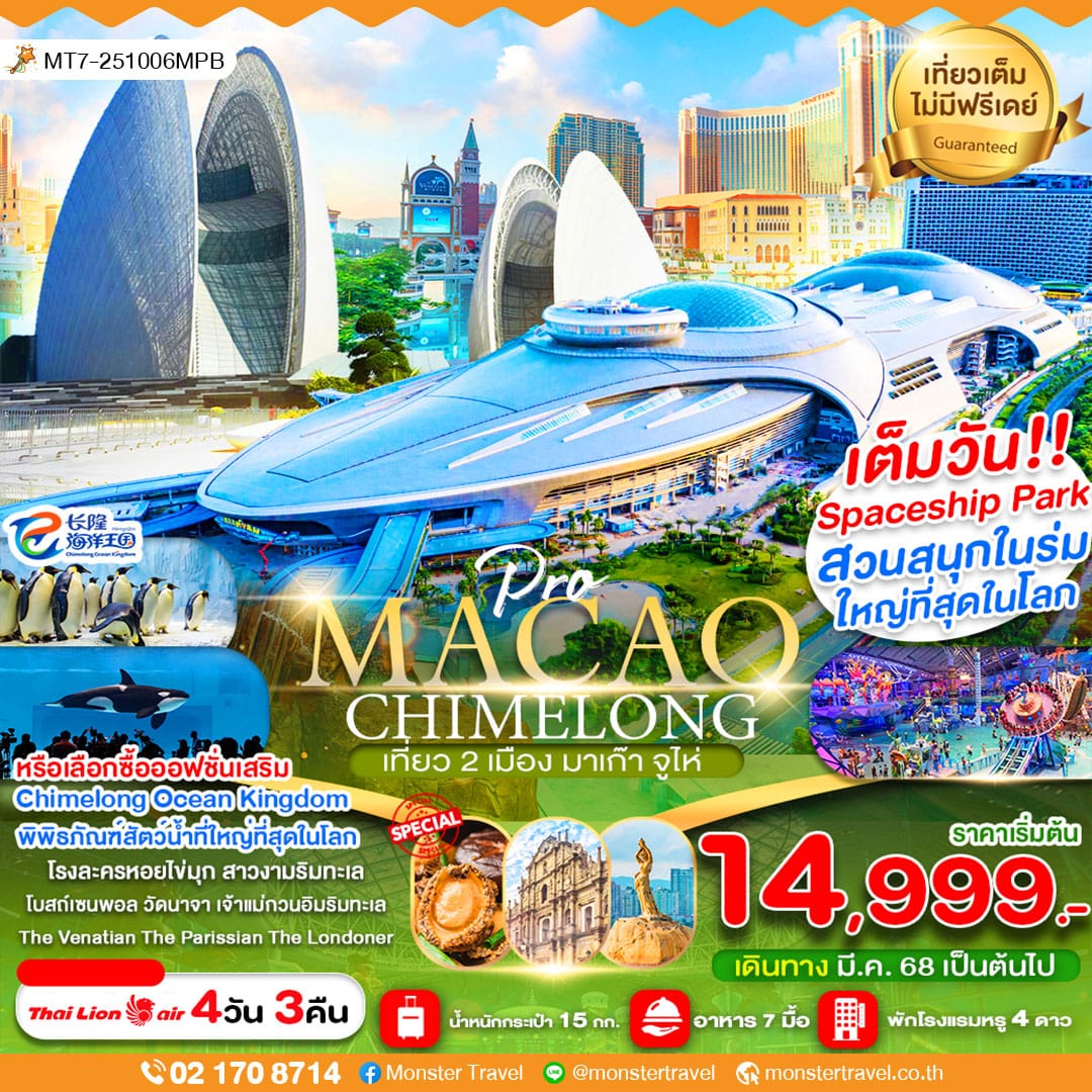 มาเก๊า จูไห่ สวนน้ำChimlong Ocean Kingdom 4วัน3คืน