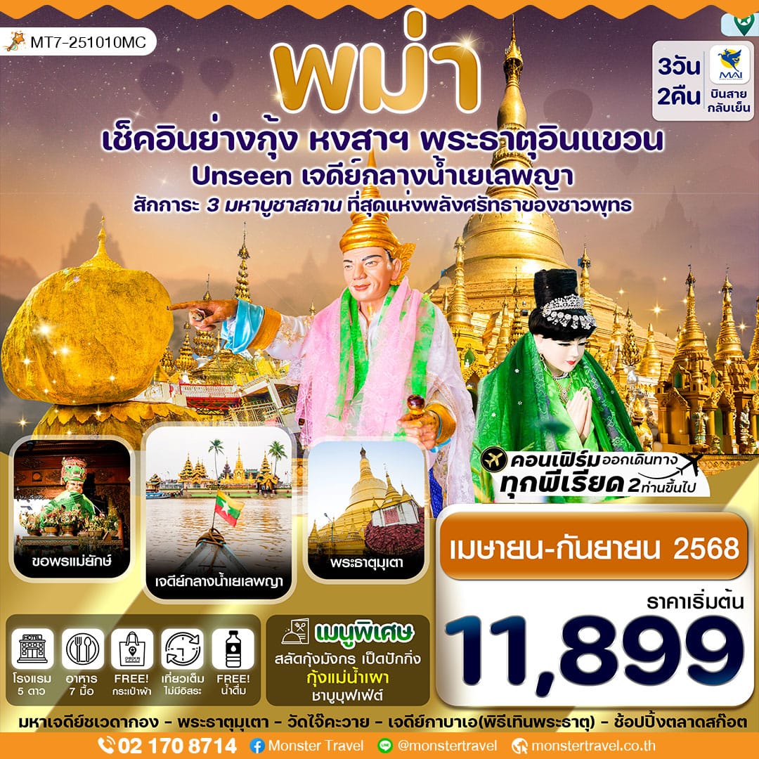 ย่างกุ้ง-หงสาฯ-พระธาตุอินทร์แขวน-เจดีย์กลางน้ำสิเรียม 3 วัน 2 คืน