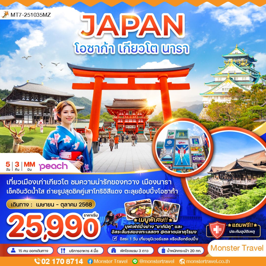โอซาก้า เกียวโต นารา (อิสระ 1 วัน)