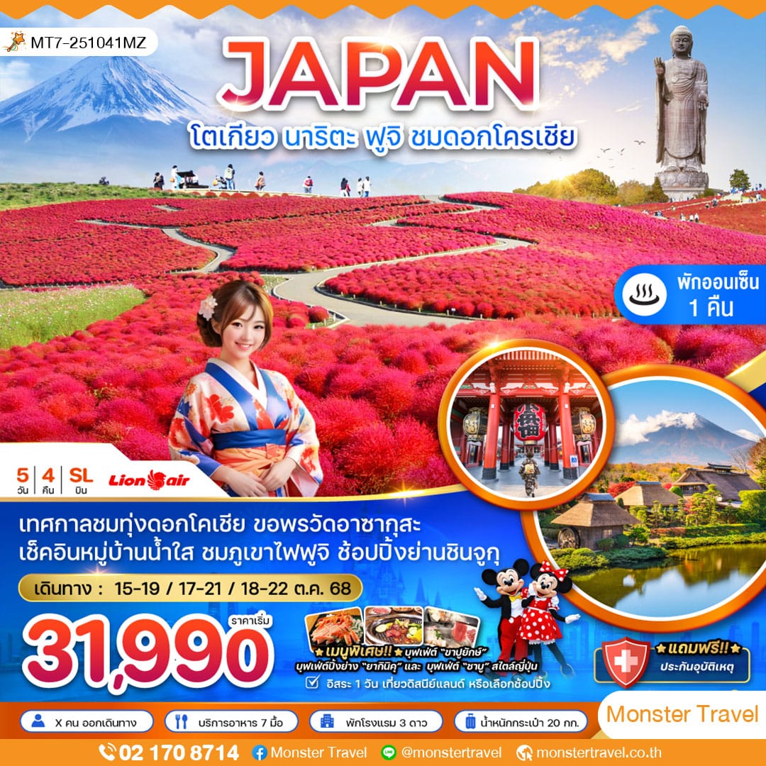 โตเกียว ฟูจิ อิบารากิ นาริตะ ทุ่งดอกโคเชีย