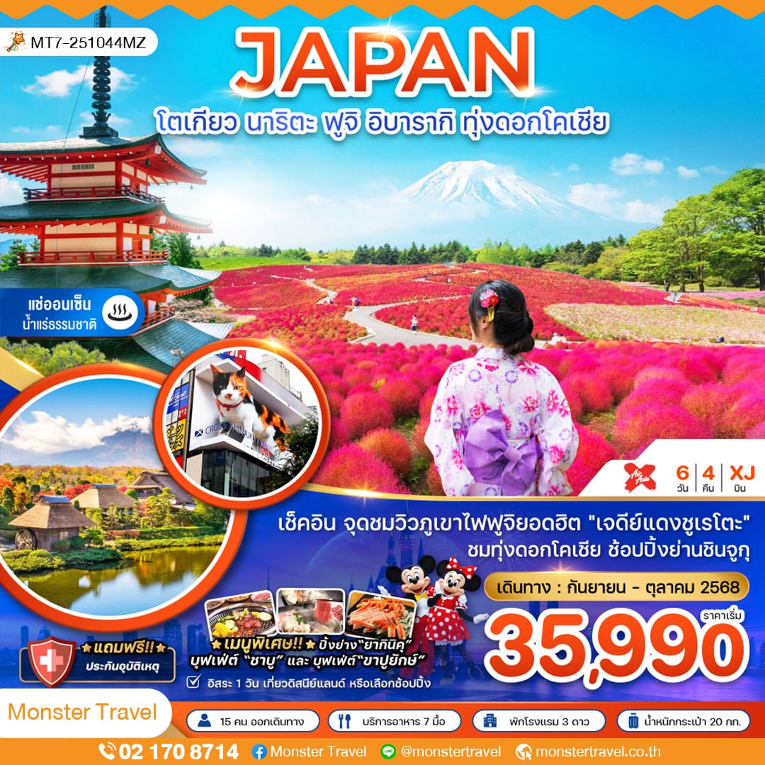 monster travel โตเกียว นาริตะ ฟูจิ อิบารากิ ทุ่งดอกโคเชีย (เที่ยวอิสระ 1 วัน)