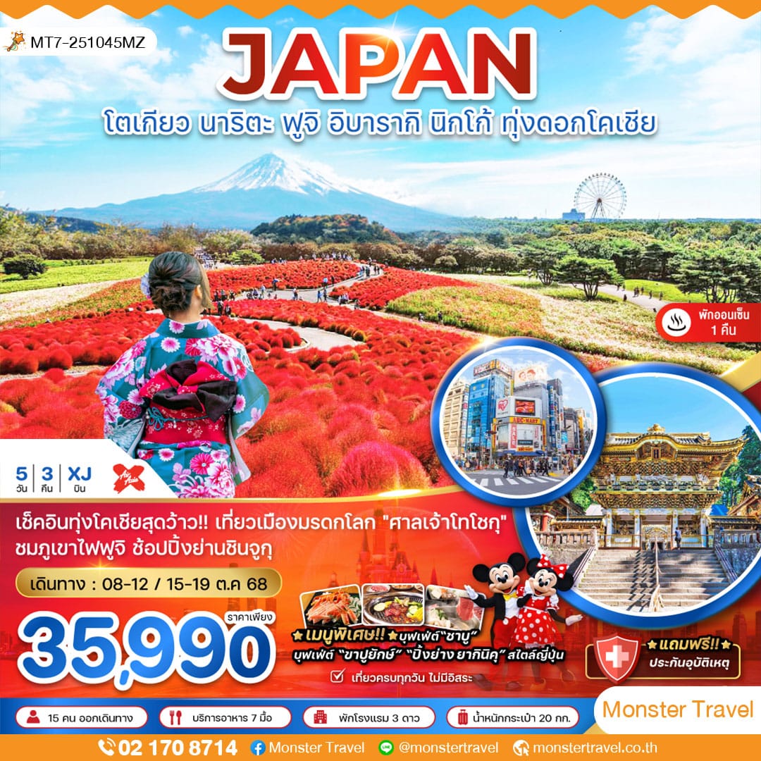 monster travel โตเกียว นาริตะ ฟูจิ นิกโก้ ทุ่งดอกโครเชีย (ใช้รถทุกวัน)