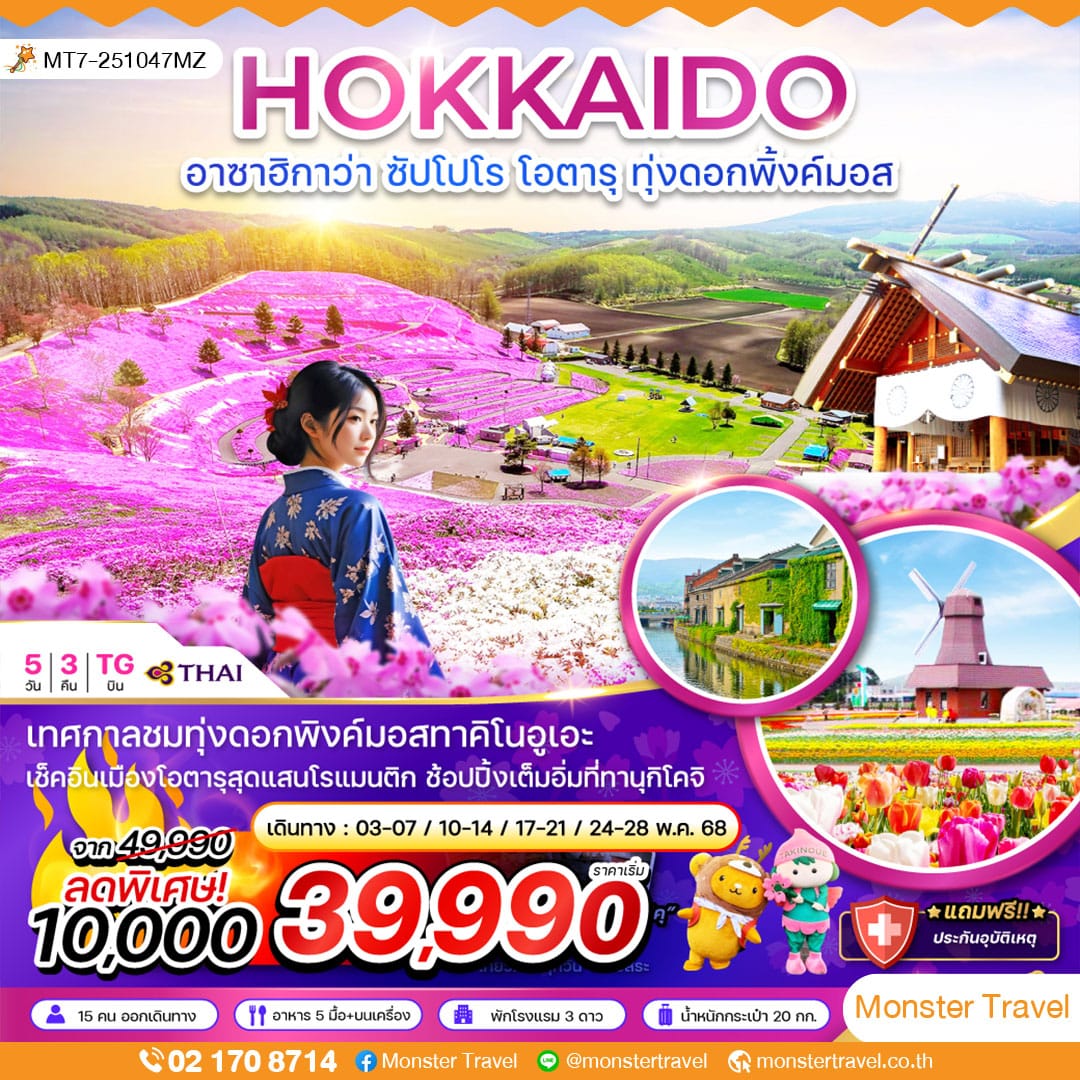 monster travel ฮอกไกโด อาซาฮิกาว่า ซัปโปโร โอตารุ ทุ่งดอกพิ้งค์มอส (ใช้รถทุกวัน)