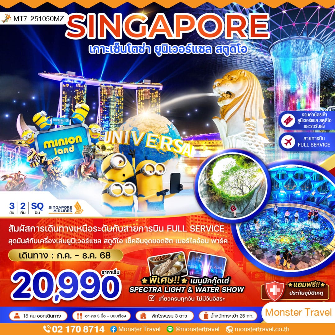 monster travel สิงคโปร์ เกาะเซ็นโตซ่า ยูนิเวอร์แซล สตูดิโอ (รวมบัตรยูนิเวอร์แซล-รถรับส่ง)