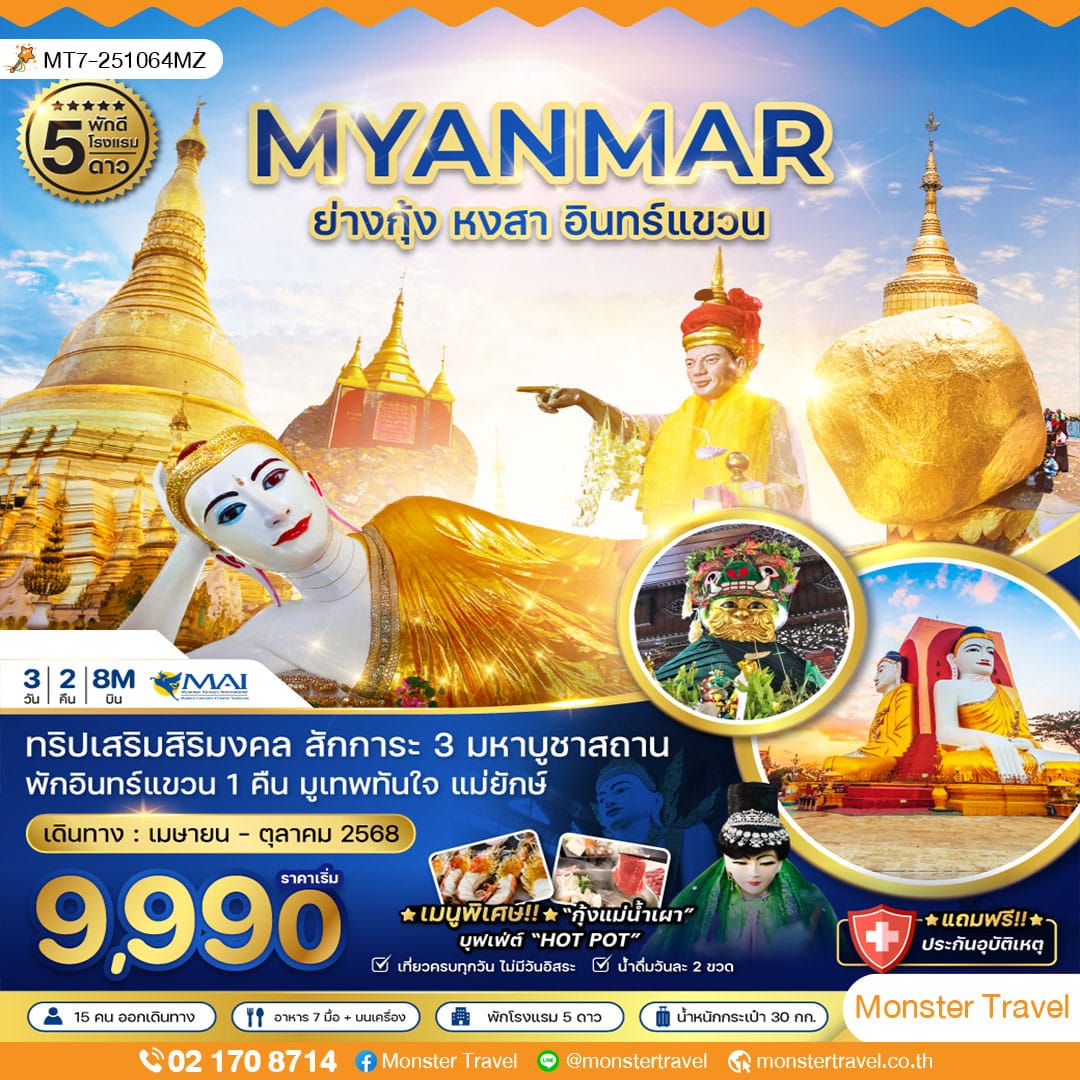 monster travel พม่า ย่างกุ้ง หงสา อินทร์แขวน - พัก 5 ดาว (รวมค่าประกันแล้ว)