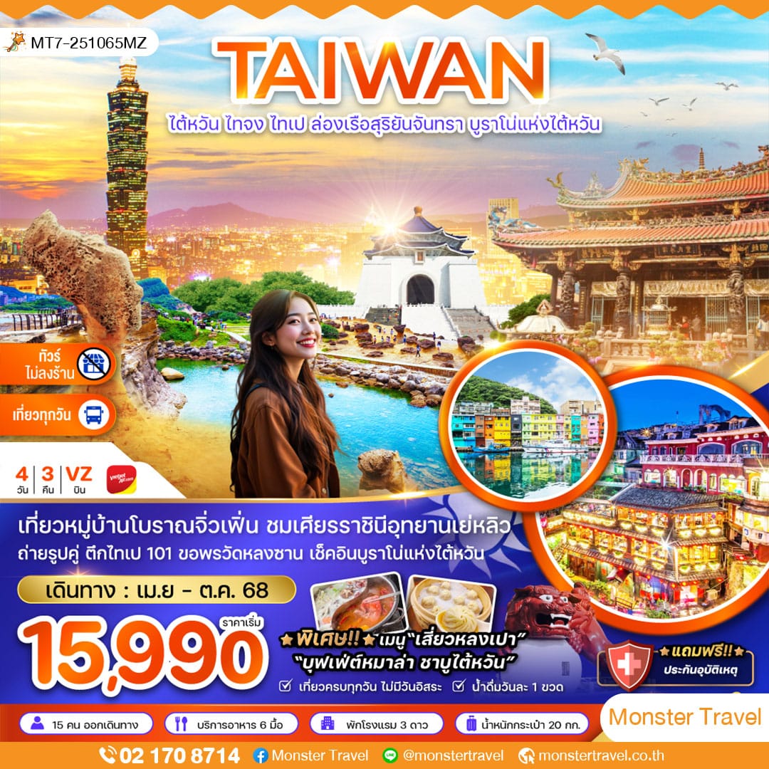 monster travel ไต้หวัน ไทจง ไทเป ล่องเรือสุริยันจันทรา บูราโน่แห่งไต้หวัน (ไม่ลงร้าน)