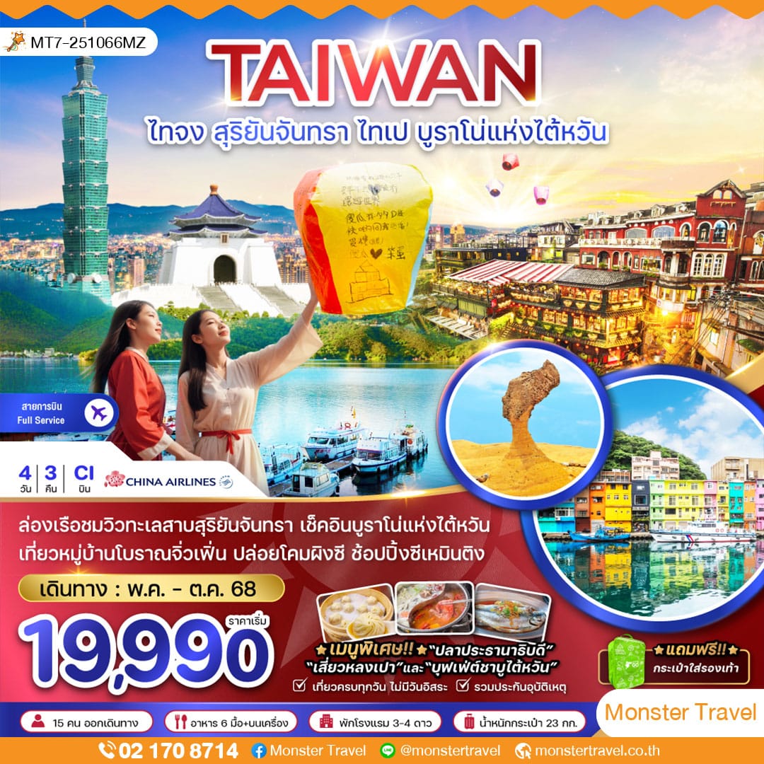 monster travel ไต้หวัน สุริยันจันทรา ไทเป บูราโน่แห่งไต้หวัน (รวมค่าล่องเรือ)