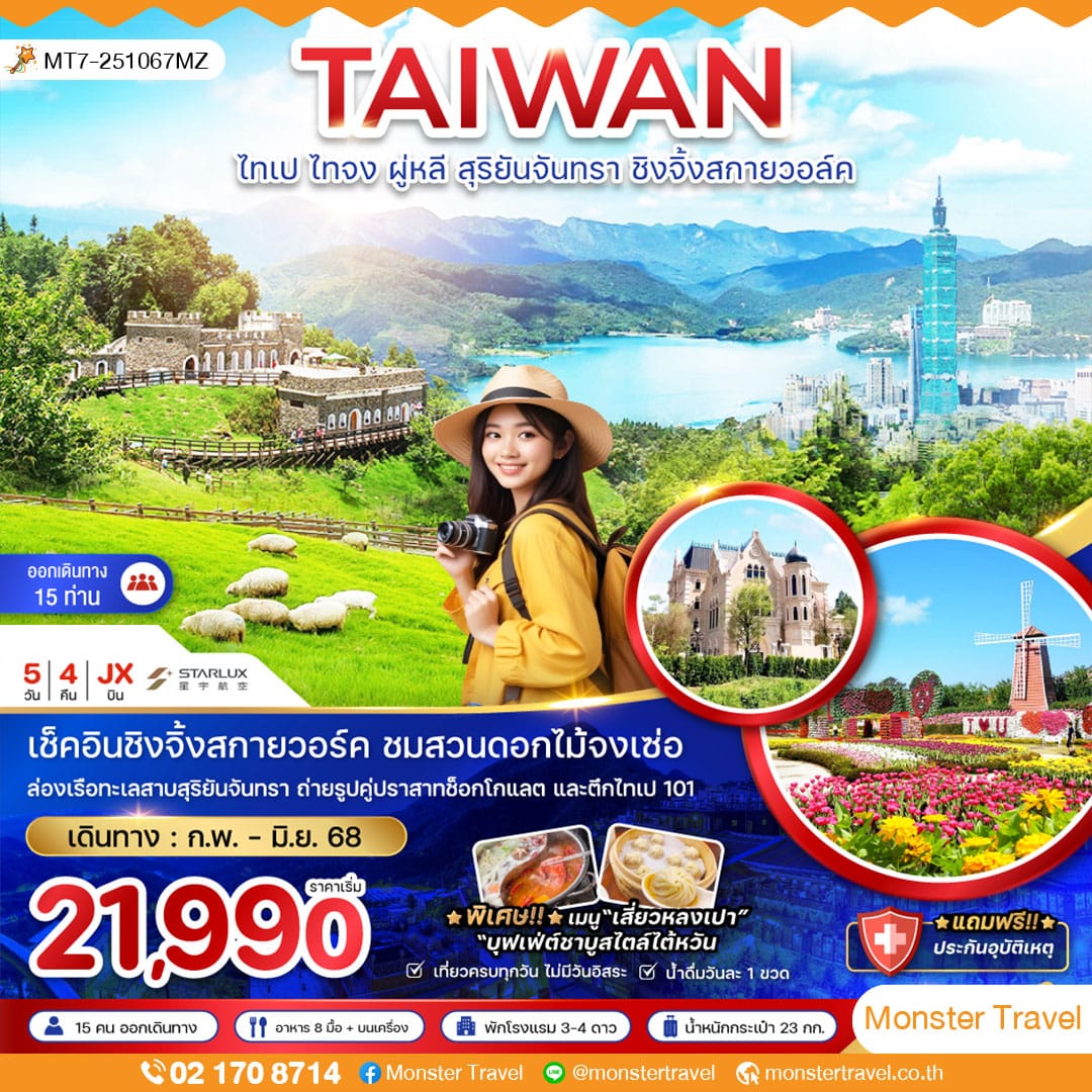 monster travel ไต้หวัน ไทเป ไทจง ผู่หลี สุริยันจันทรา ชิงจิ้งสกายวอล์ค (ชมสวนดอกไม้)