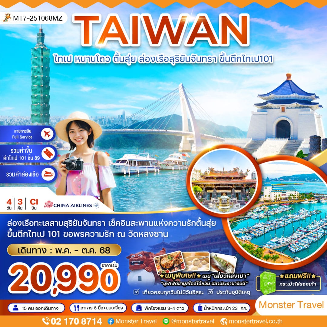 monster travel ไต้หวัน ไทเป หนาวโถว ตั้นสุ่ย ล่องเรือสุริยันจันทรา ขึ้นตึกไทเป101