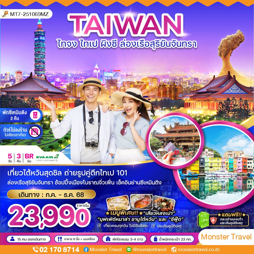 monster travel ไต้หวัน ไทจง ไทเป ผิงซี ล่องเรือสุริยันจันทรา พักย่านซีเหมินติง (ไม่ลงร้าน)