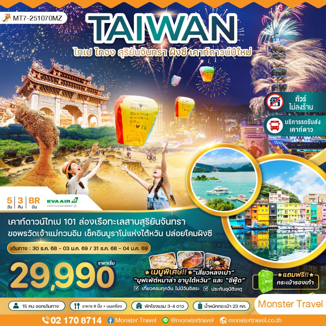 monster travel ไต้หวัน ไทเป ไทจง สุริยันจันทรา ผิงซี เคาท์ดาวน์ปีใหม่ตึกไทเป 101 (รวมรถรับส่งเคาท์ดาวน์)