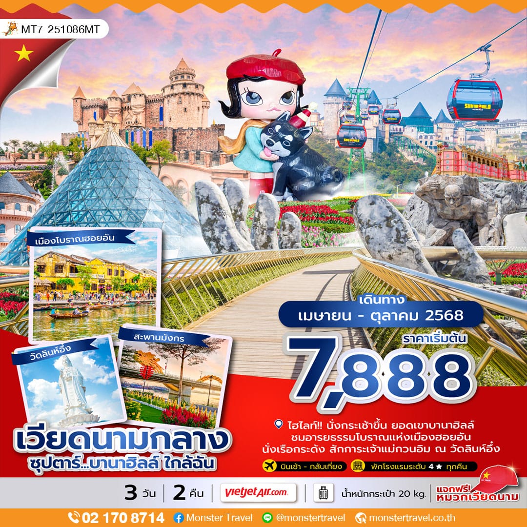 monster travel ซุปตาร์...บานาฮิลล์ ใกล้ฉัน 3 วัน 2 คืน (บินเช้า - กลับเที่ยง)