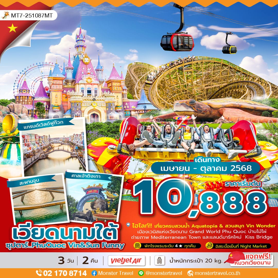 monster travel ซุปตาร์...PhuQuoc Vin & Sun Funny 3 วัน 2 คืน (บินเช้า กลับเที่ยง) 