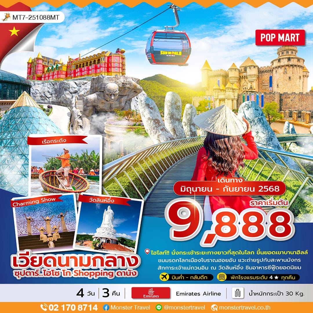 monster travel ซุปตาร์...ไฮโซ โก Shopping ดานัง 4 วัน 3 คืน (บินค่ำ-กลับดึก) 