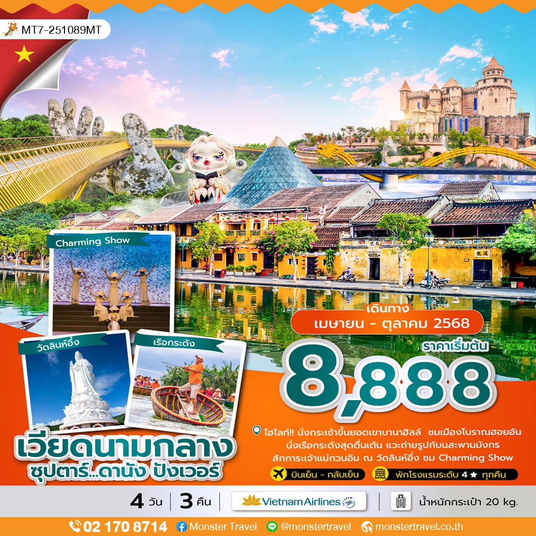 monster travel ซุปตาร์...ดานัง ปังเวอร์ 4 วัน 3 คืน (บินเย็น-กลับเย็น)