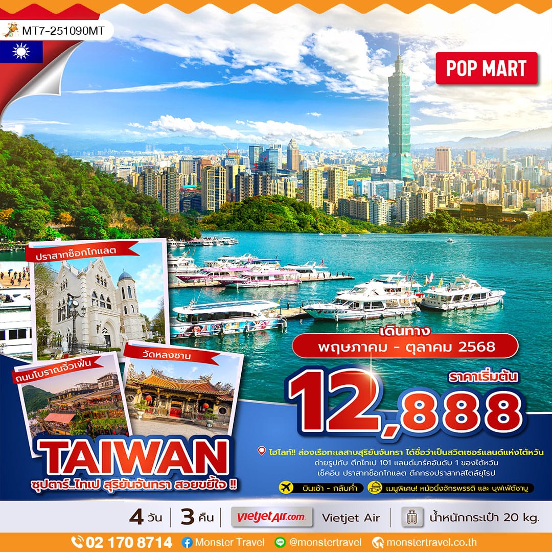 monster travel ซุปตาร์...ไทเป สุริยันจันทรา สวยขยี้ใจ !! 4 วัน 3 คืน (บินเช้า-กลับค่ำ) 