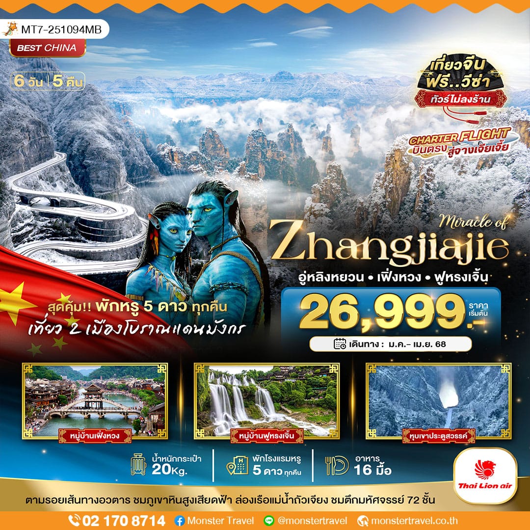 monster travel มหัศจรรย์...จางเจี่ยเจี้ย อู่หลิงหยวน เฟิ่งหวง ฟูหรงเจิ้น (พัก 5 ดาวทุกคืน + ไม่ลงร้าน) 6 วัน 5 คืน