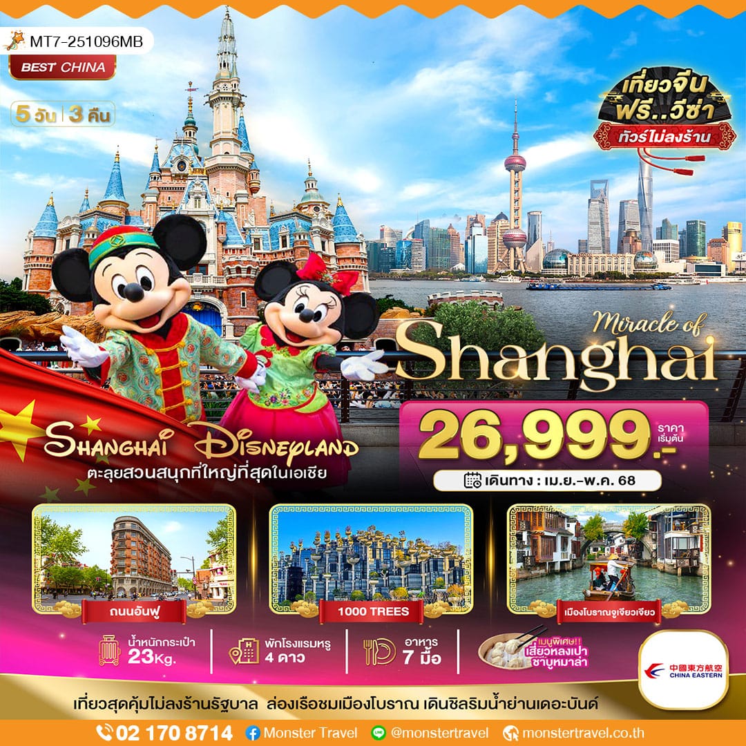 monster travel มหัศจรรย์...จีน เซี่ยงไฮ้ เมืองโบราณจูเจียเจียว DISNEYLAND 5 วัน 3 คืน
